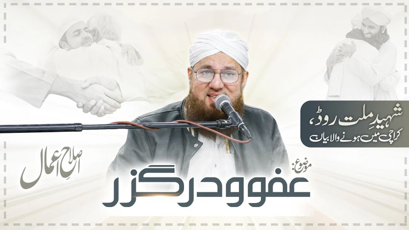 Maaf Karna Seekho | Darguzar Ke Fayde | Maaf Karne Ki Fazilat | Islah e Amaal | Abdul Habib Attari